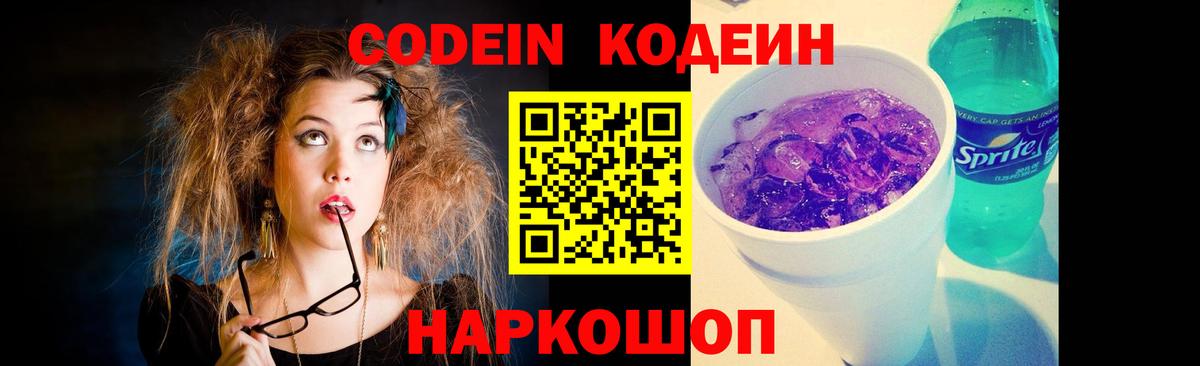 Кодеин Purple Drank Губкин